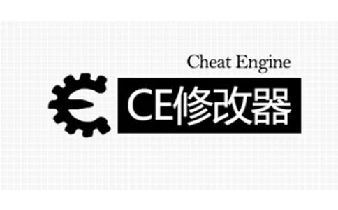 CHEAT ENGINE中文版(CE修改器)游戏截图