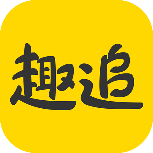 趣追漫画app图标