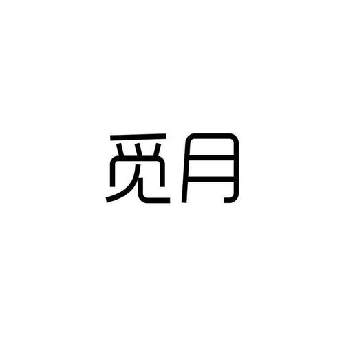 觅月