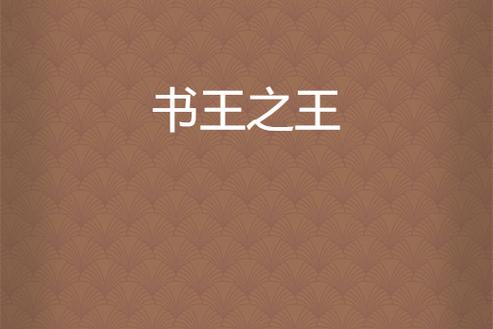 小说之王游戏截图