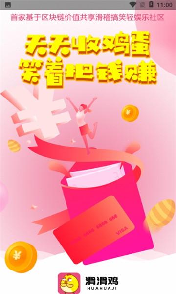 滑滑鸡app游戏截图