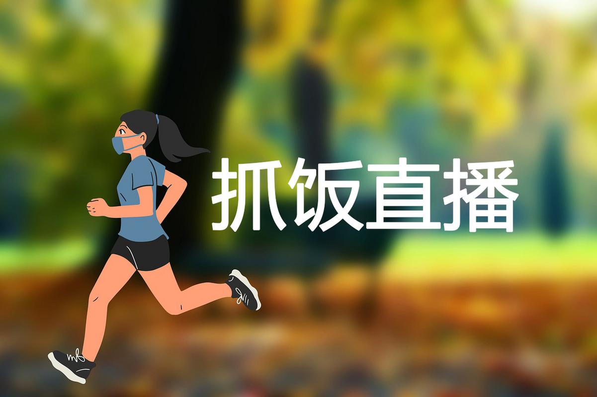抓饭直播app安卓版