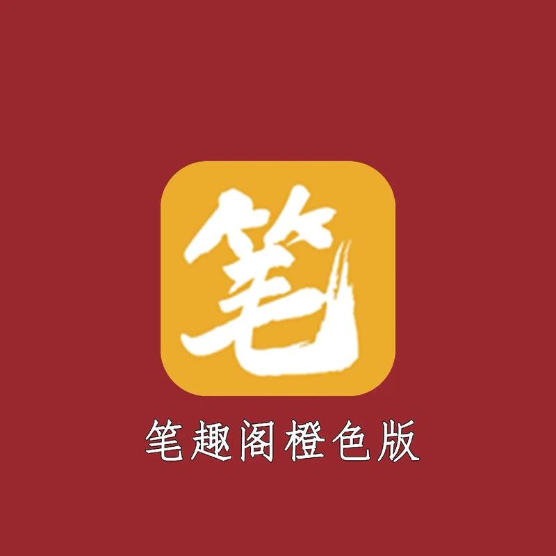 笔趣阁橙色版本免费游戏截图