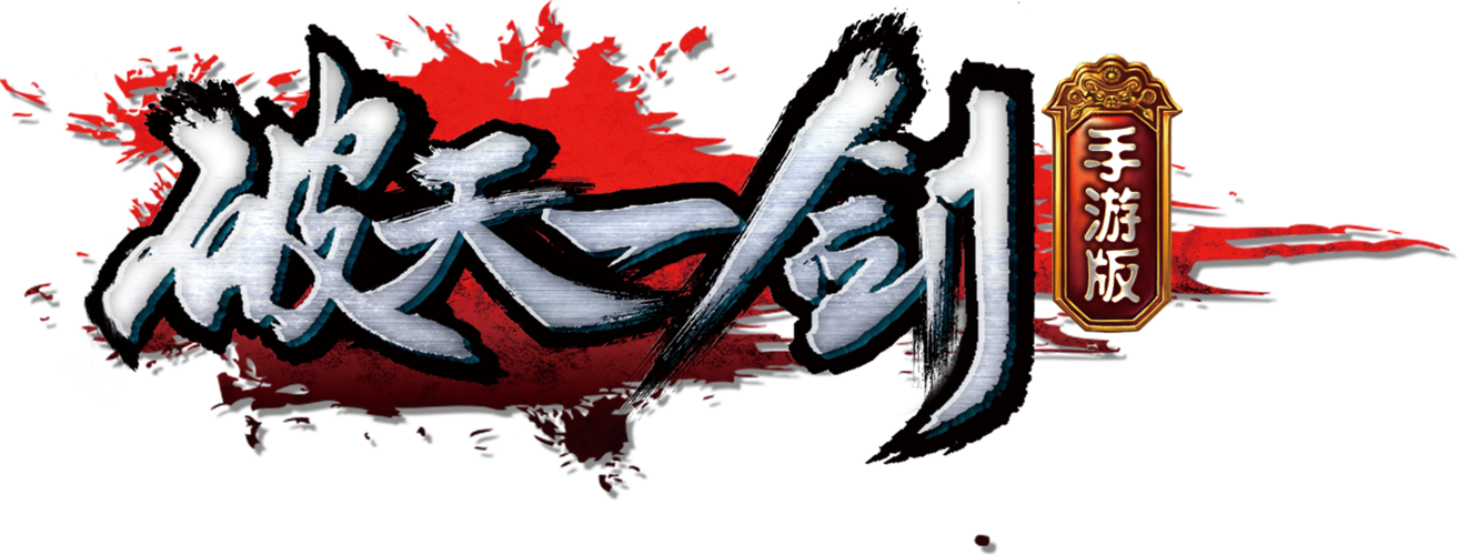 九游破天一剑手游