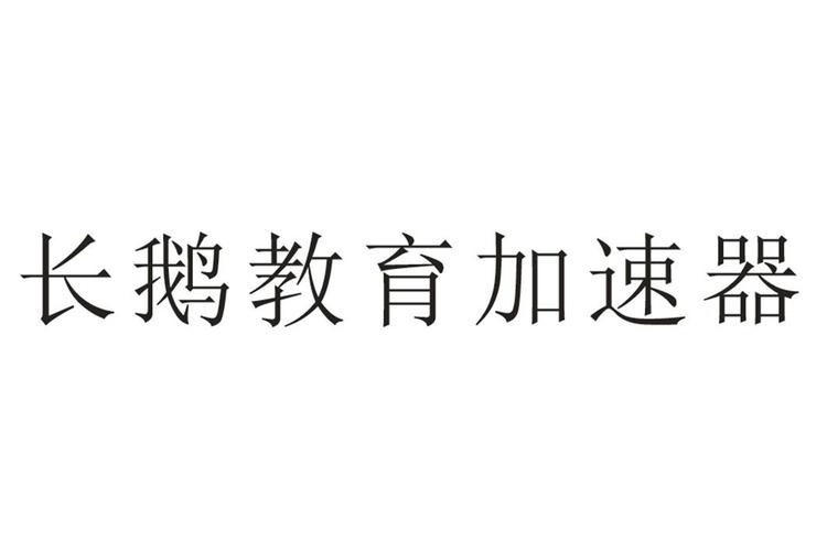 长鹅教育加速器游戏截图