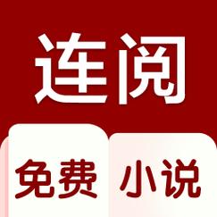 连阅免费小说极速版游戏截图