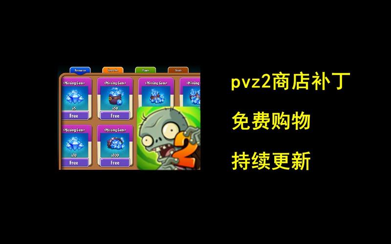 pvz2国际版汉化商店补丁游戏截图