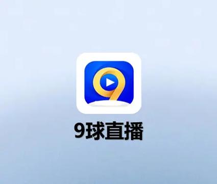 九球直播手机版最新版
