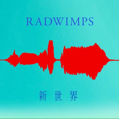 音乐新世界