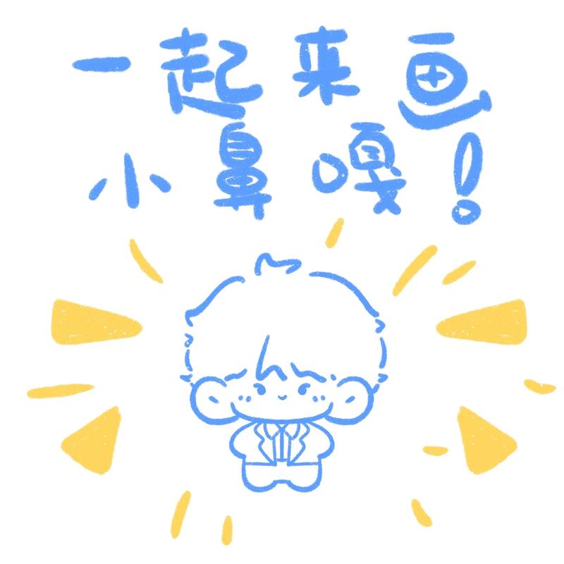 画画的北鼻红包版
