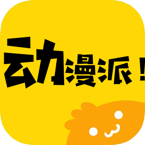 动漫派会员版图标