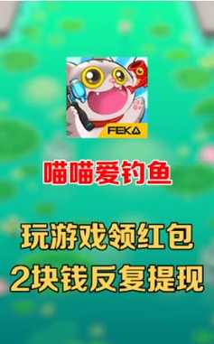 喵喵爱钓鱼赚钱红包版游戏截图