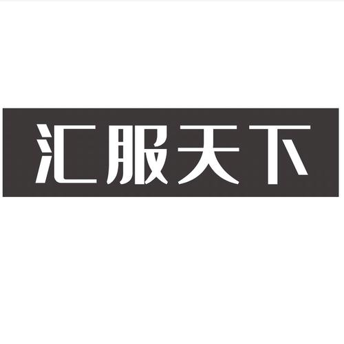 汇服八方猜成语游戏截图