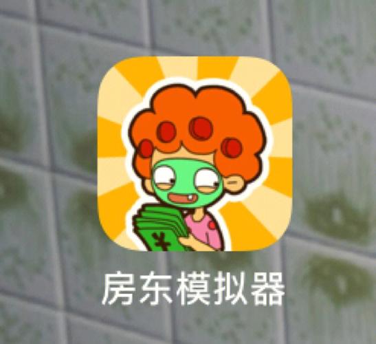 房东模拟器赚钱版  v1.0