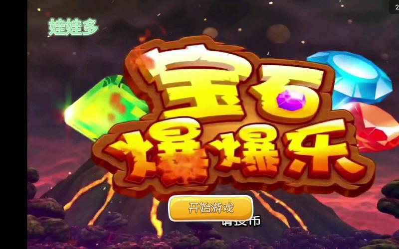 宝石爆爆乐app缩略图