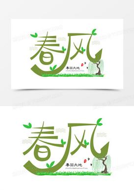 春风转