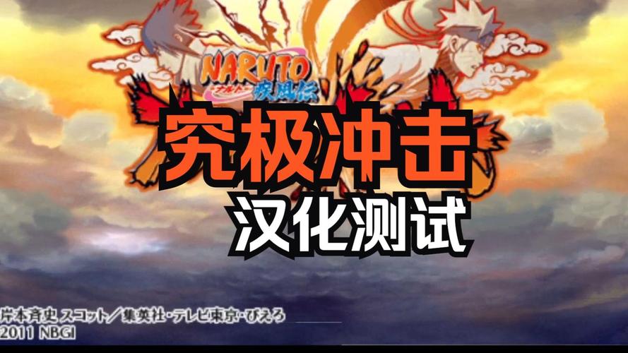 火影忍者疾风传：究极冲击缩略图