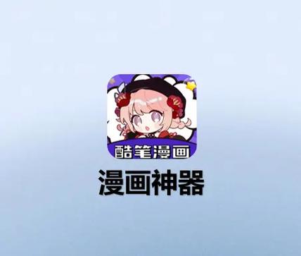 酷我漫画app游戏截图
