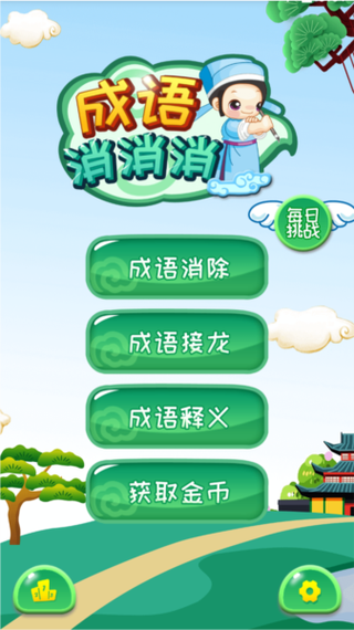 成语大消消官网版2022