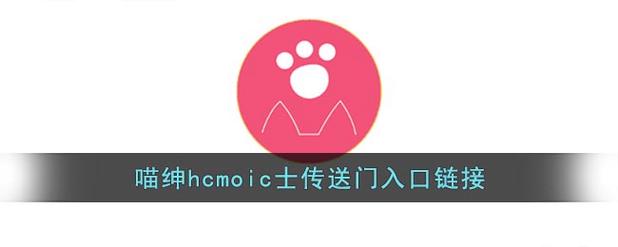 喵绅hcmoic汉化官网版免费版图标