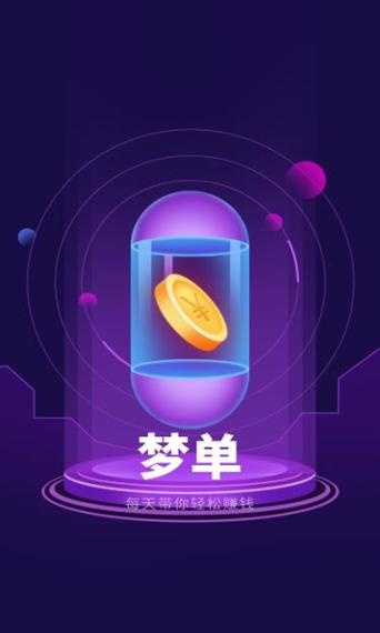梦单悬赏任务平台游戏截图