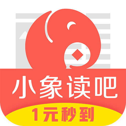 小象读吧赚钱平台缩略图