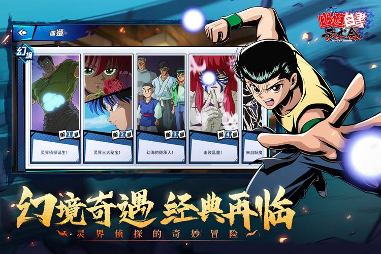 幽游白书武术会手游官方版正版游戏截图