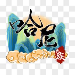 哈尼么1.么游戏截图