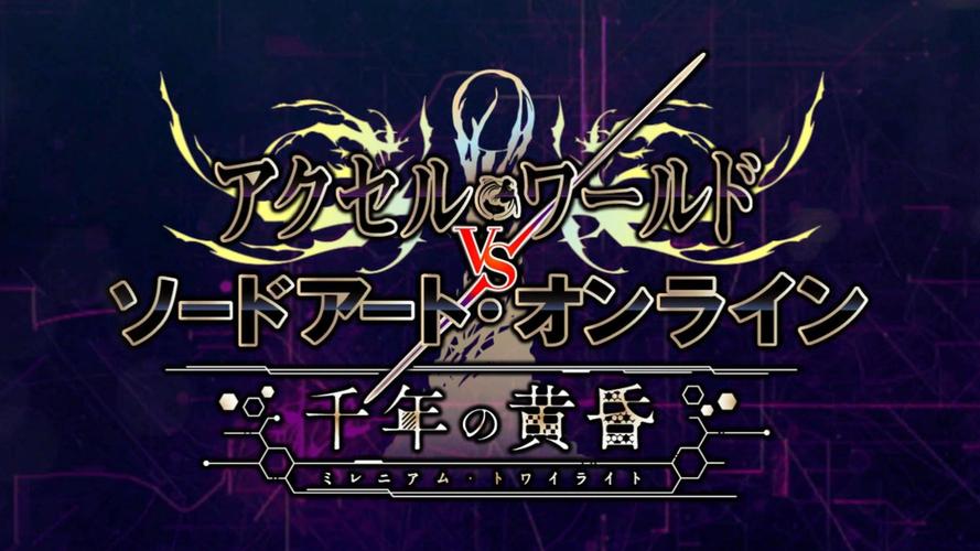 加速世界vs刀剑神域安卓版