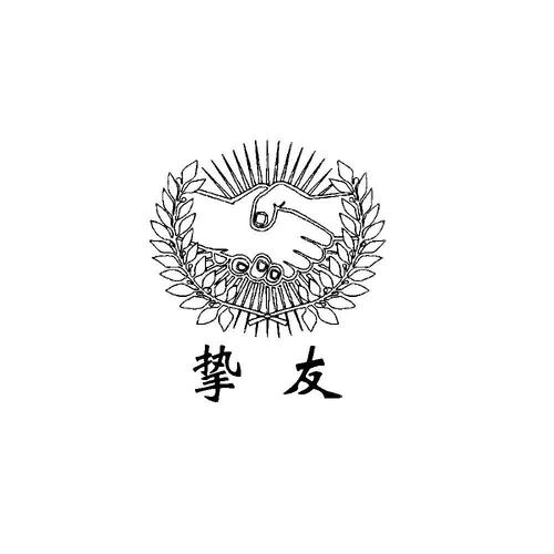 挚友漫画