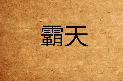霸天小说网游戏截图