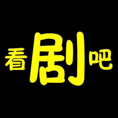看剧游戏截图