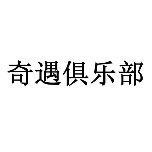 奇遇俱乐部