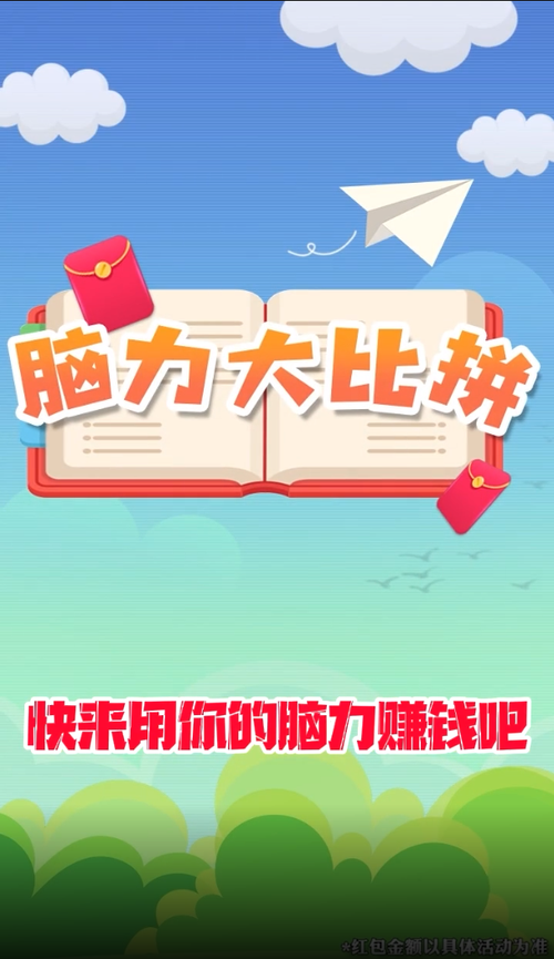 脑力全开红包版
