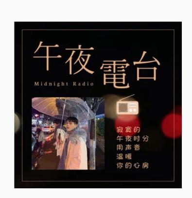 午夜电台缩略图