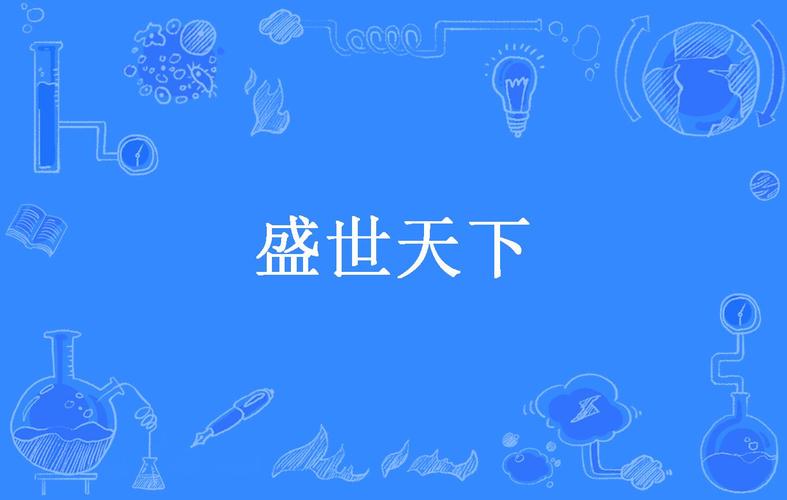 盛世小说推广