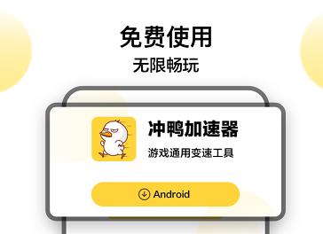 冲鸭加速器1.3.0