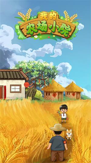 我的农场小院极速版游戏截图