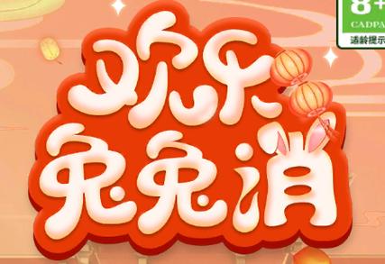 欢乐兔兔消红包版游戏截图