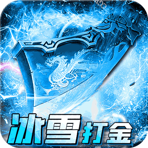 冰雪复古打金辅助缩略图
