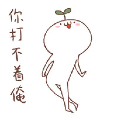 你打我不着截图