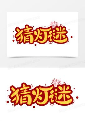 成语猜灯谜橙色版游戏截图