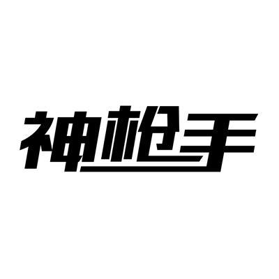 神枪手游戏截图