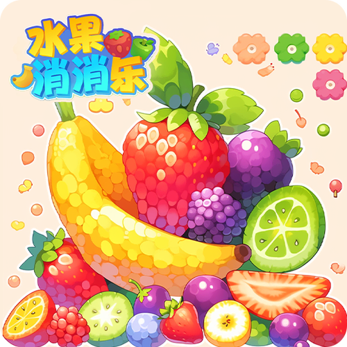缤纷水果乐游戏下载缤纷水果消下载游戏截图