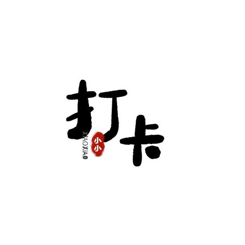 六六打卡(早起打卡赚钱)