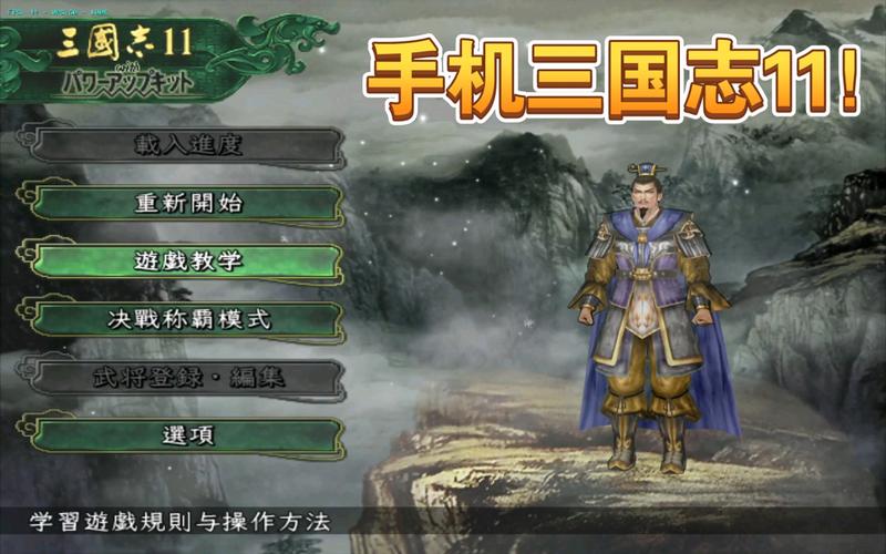 wii三国志11完全汉化版缩略图