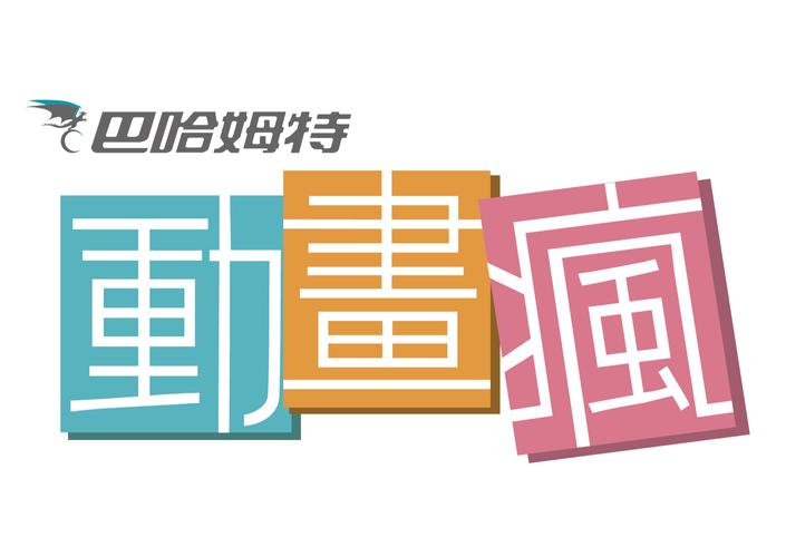 动画疯游戏截图