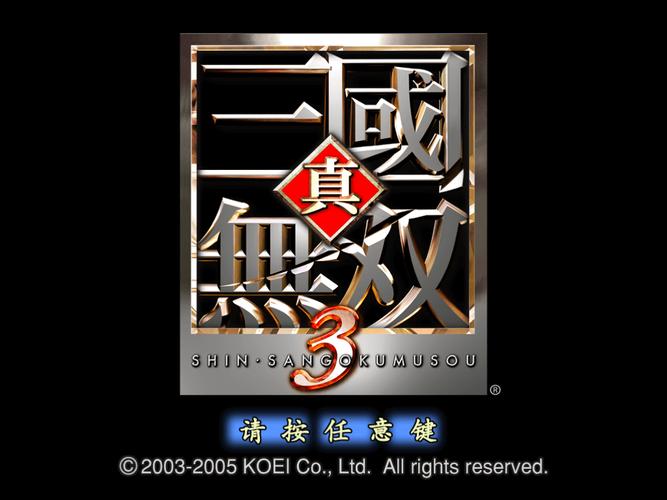 真三国无双3中文版下载加速永久