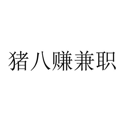 猪八赚兼职