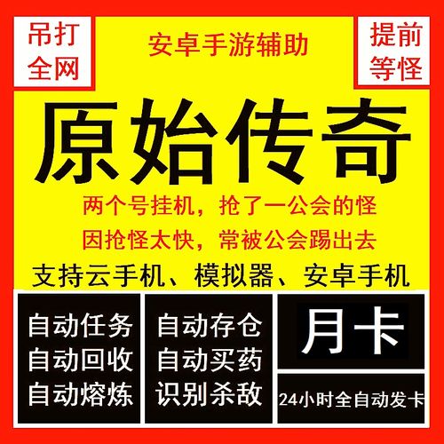 原始传奇脚本辅助游戏截图